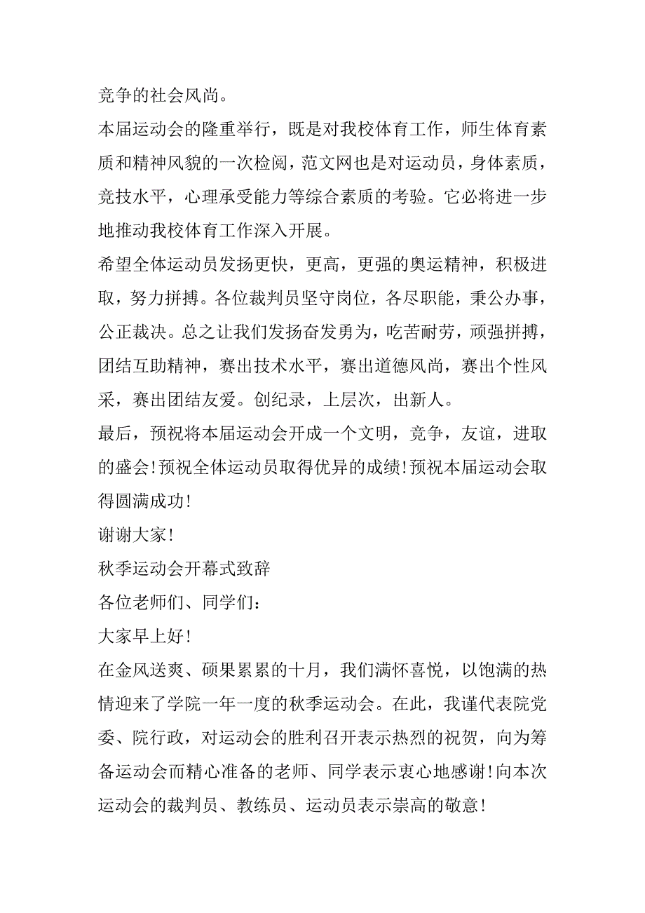 2023年秋季运动会开幕式致辞（7篇）_第2页