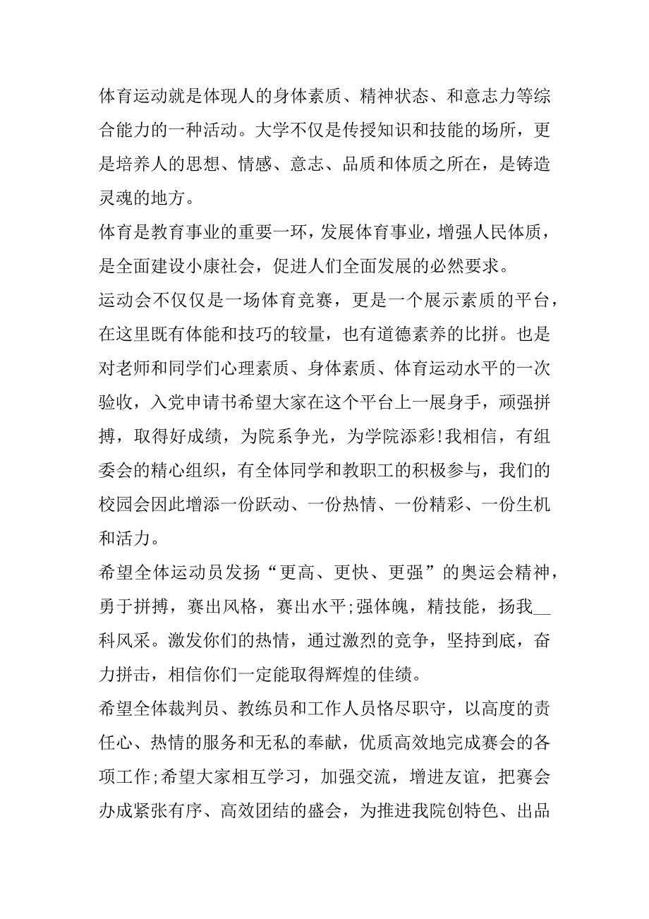 2023年秋季运动会开幕式致辞（7篇）_第3页