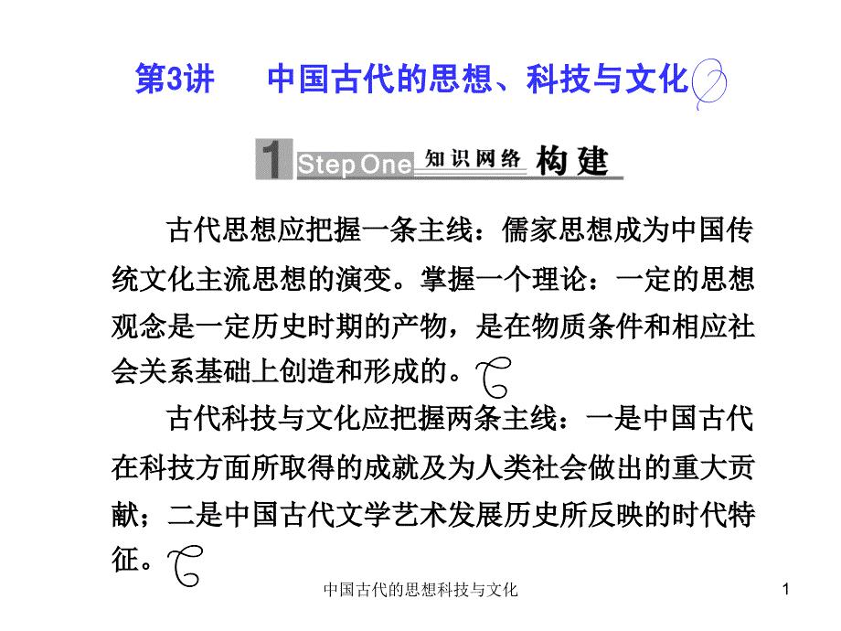 中国古代的思想科技与文化课件_第1页