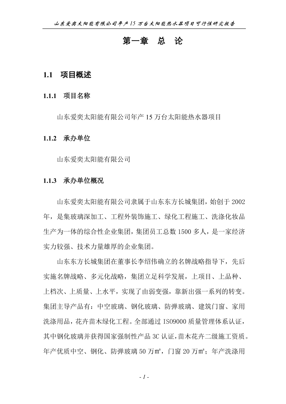 精品资料2022年收藏年产15万台太阳能热水器项目可行性研究报告_第1页