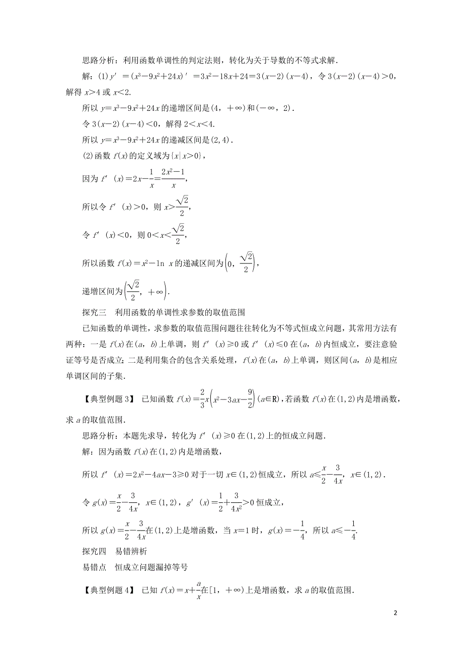 高中数学第三章导数及其应用3.3导数的应用3.3.1利用导数判断函数的单调性课堂探究新人教B版选修1_第2页