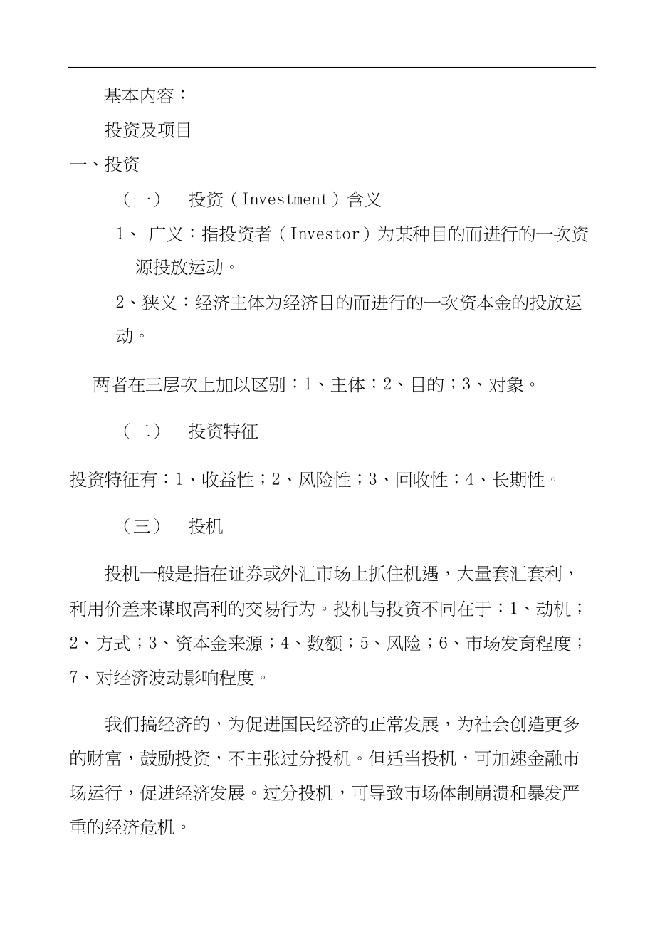 投资项目评估教案(DOC 96页)_第2页