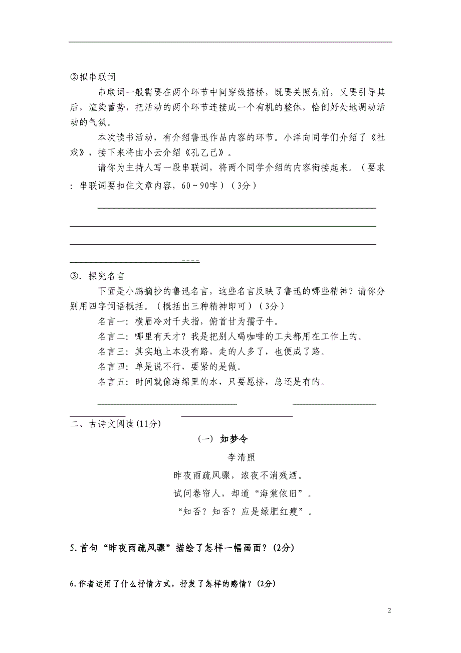 部编版九年级上册语文期末考试试卷(含答案)(DOC 6页)_第2页