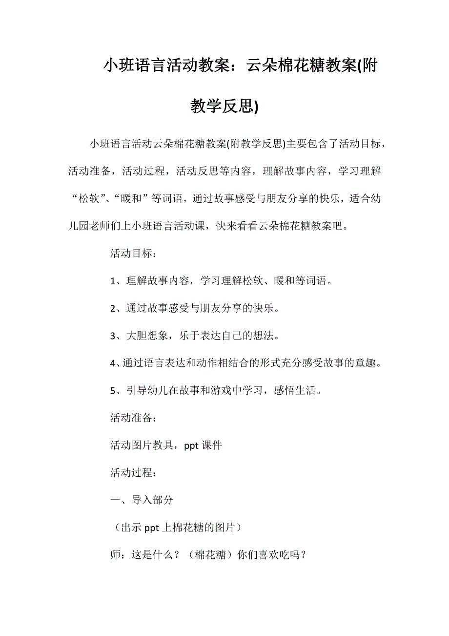 小班语言活动教案：云朵棉花糖教案(附教学反思)_第1页