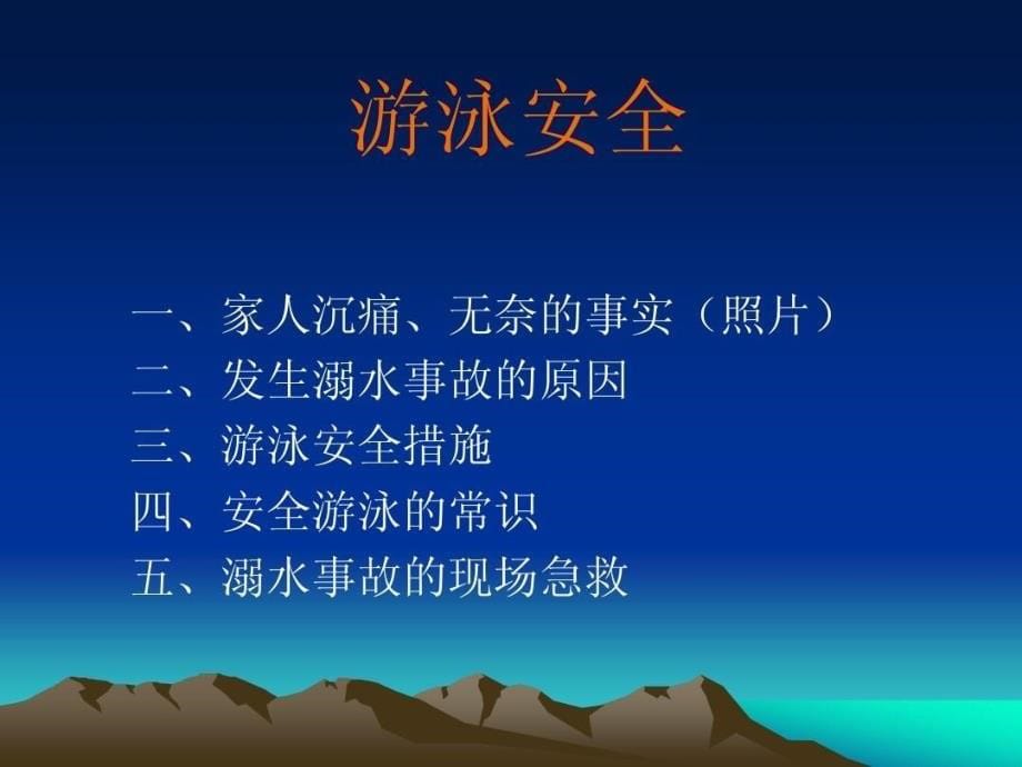 防溺水主题班会课件_第5页