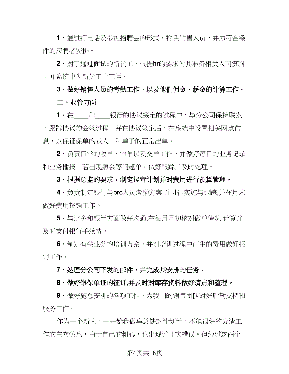 试用期满考核个人总结试用期个人总结范本（7篇）.doc_第4页