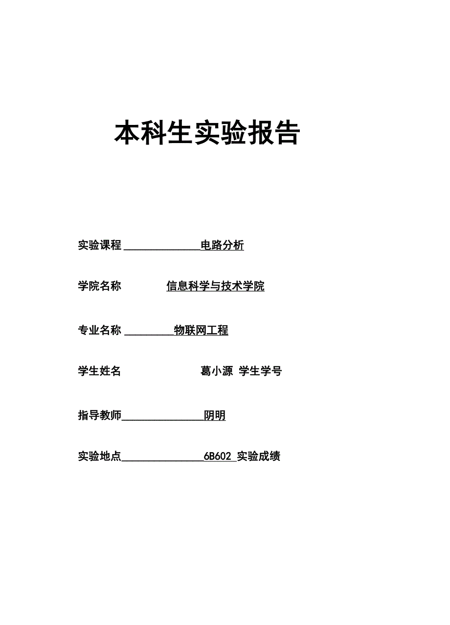 电路分析实验报告_第1页