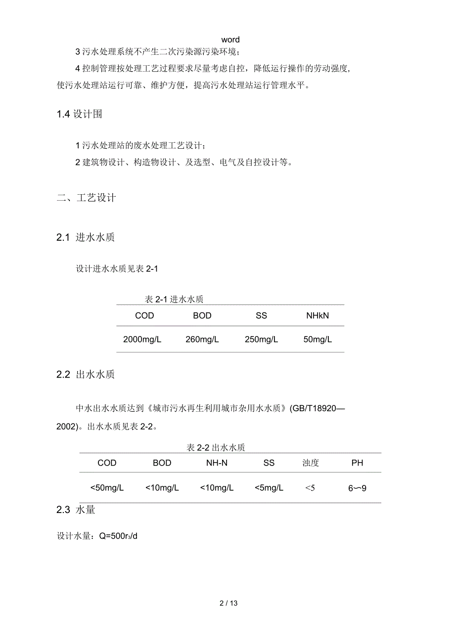 皮革污水处理技术方案设计_第4页