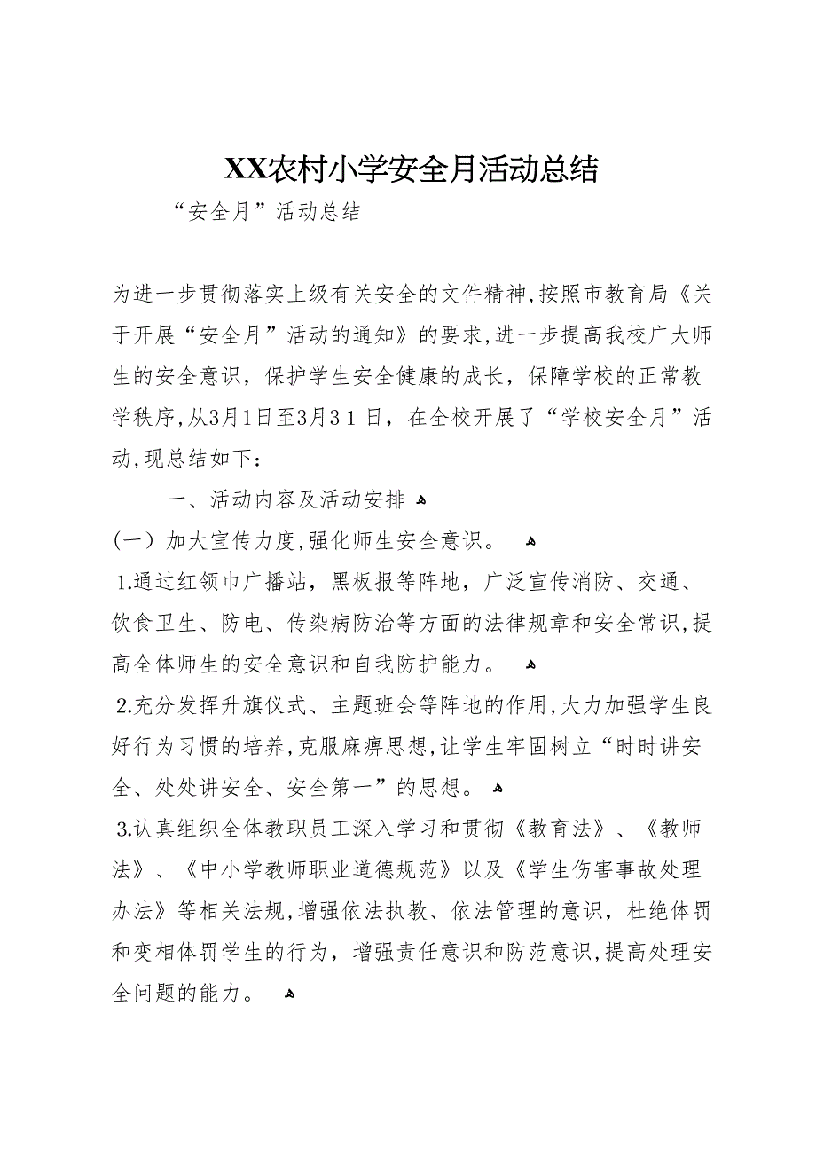 农村小学安全月活动总结2_第1页