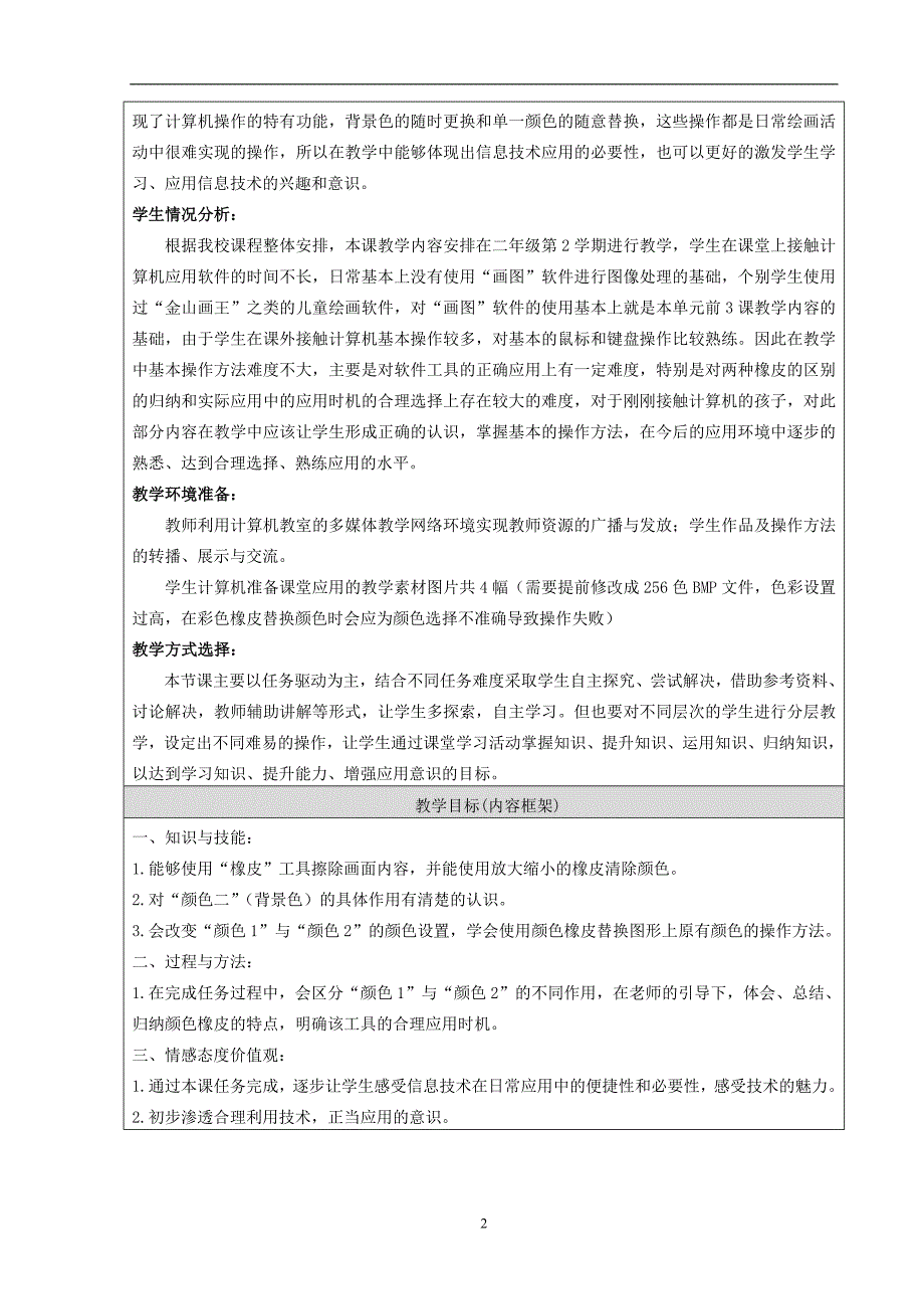 文明行为、爱护环境——橡皮擦的使用教学设计_第2页