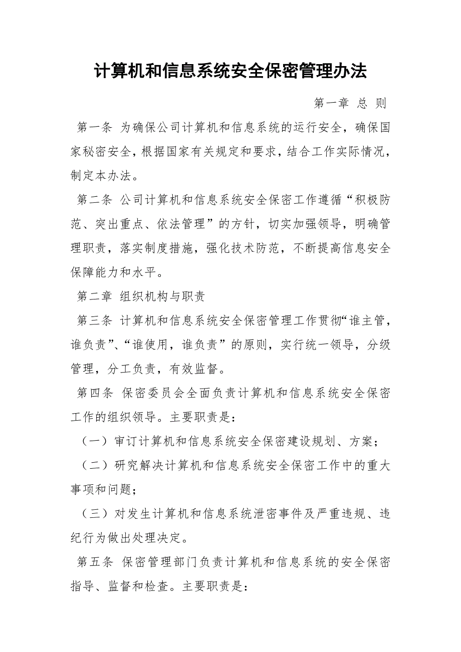 计算机和信息系统安全保密管理办法_第1页