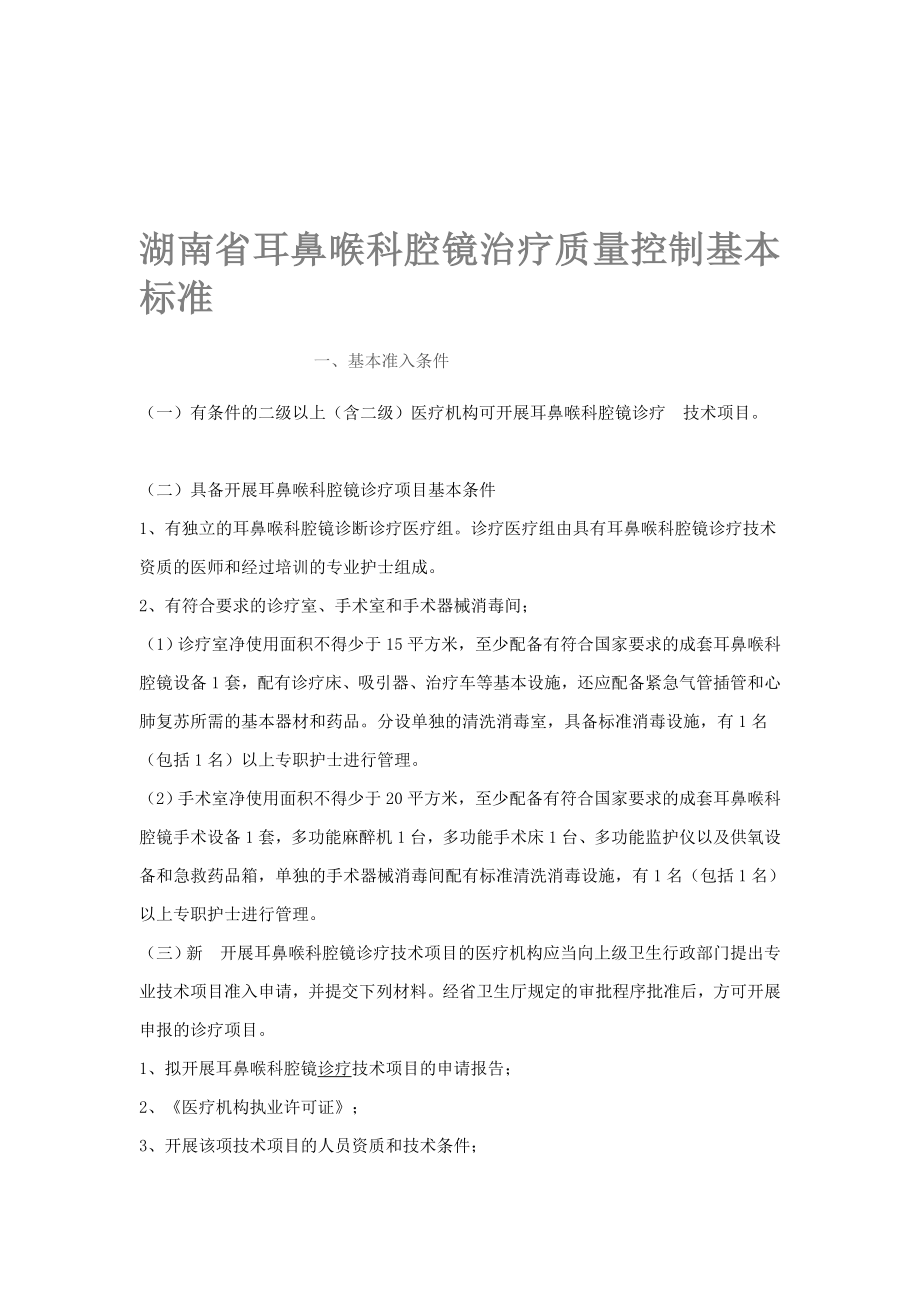 湖南省耳鼻喉科腔镜治疗质量操纵基础标准资料_第1页