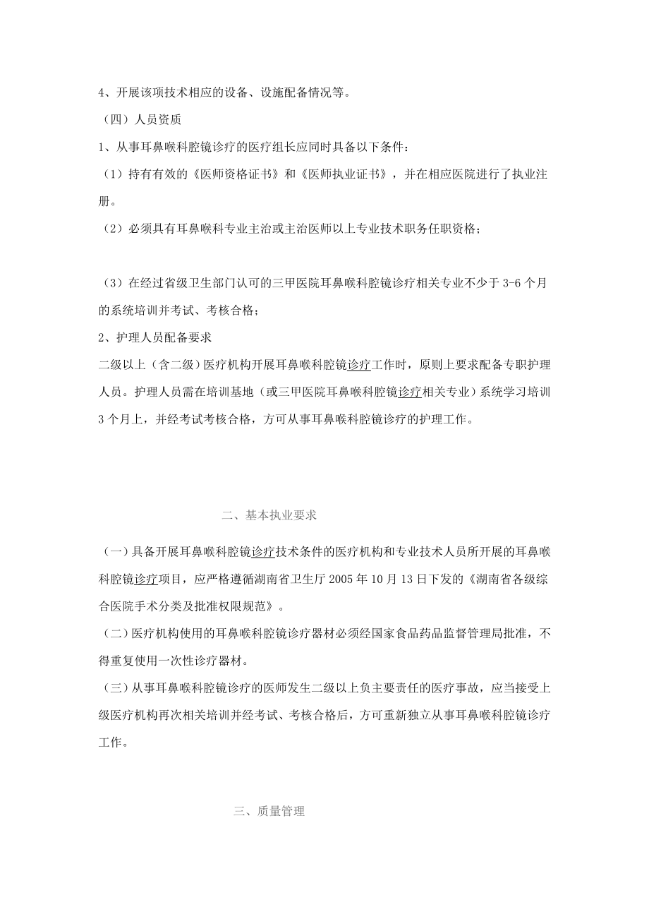 湖南省耳鼻喉科腔镜治疗质量操纵基础标准资料_第2页