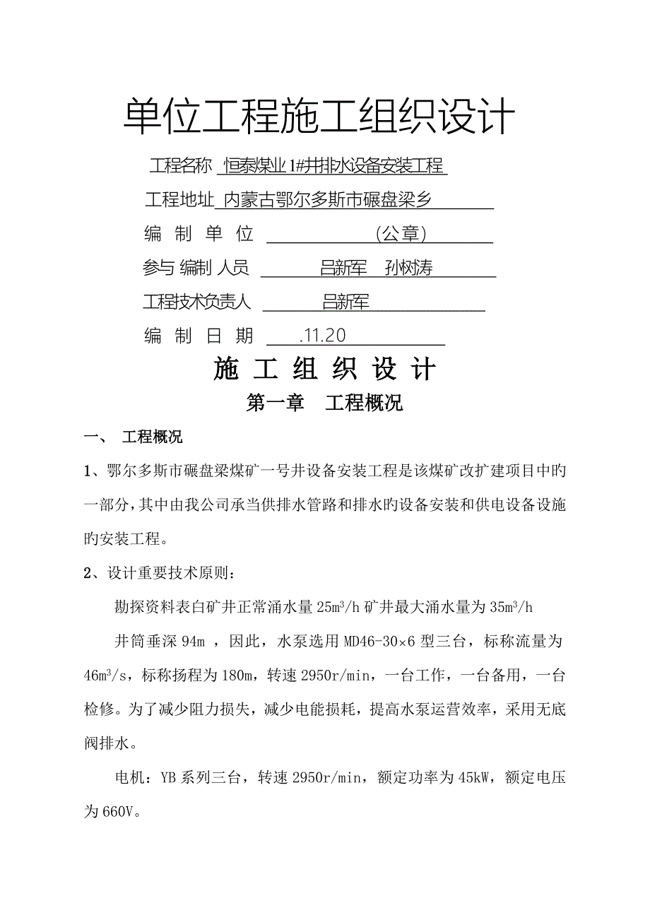 管路安装单位关键工程综合施工组织设计_第1页