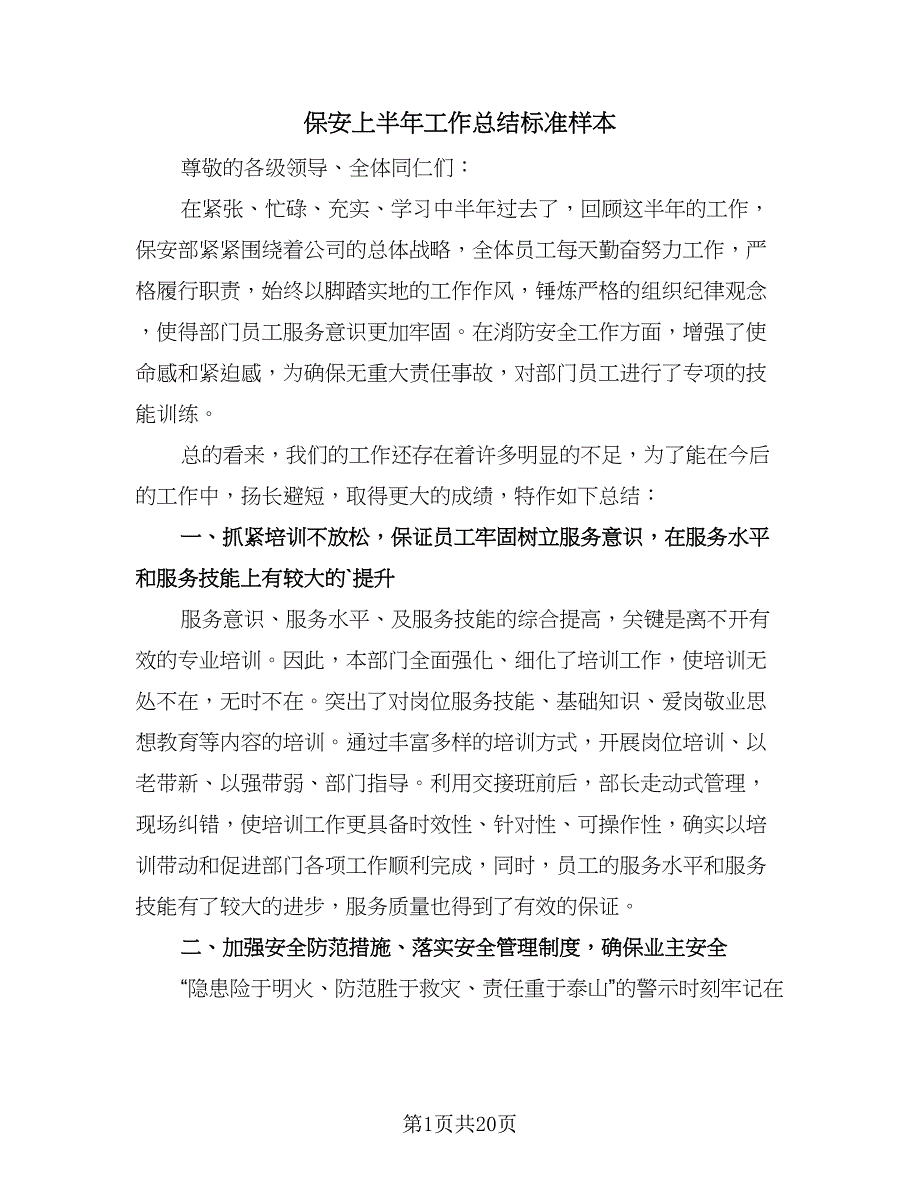 保安上半年工作总结标准样本（7篇）.doc_第1页