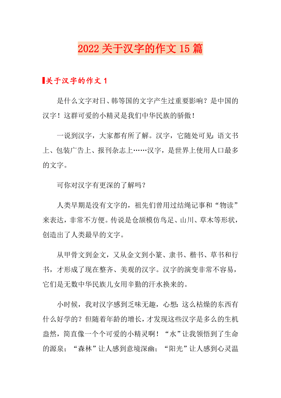 2022关于汉字的作文15篇_第1页