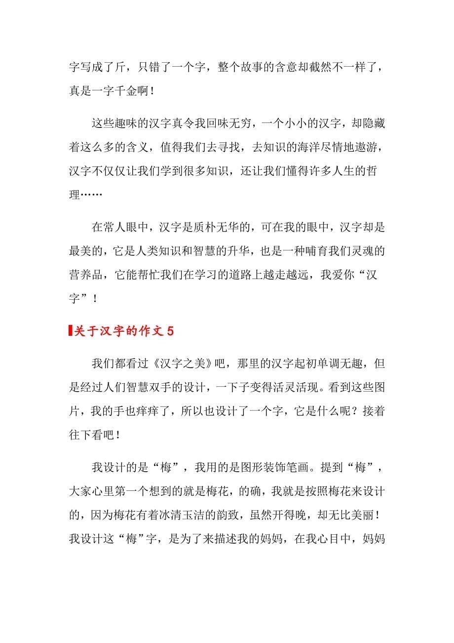 2022关于汉字的作文15篇_第5页