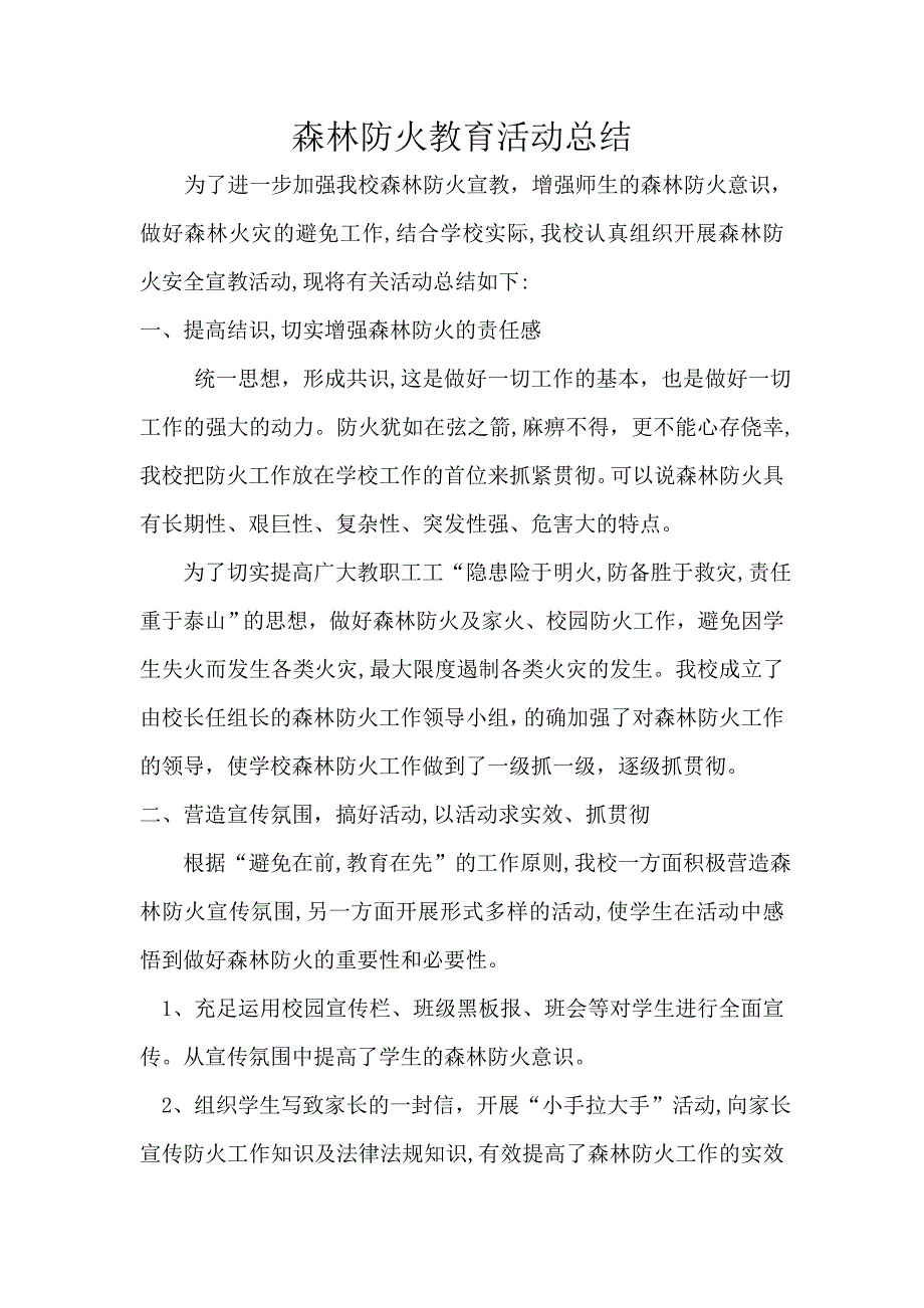 森林防火教育活动总结_第1页