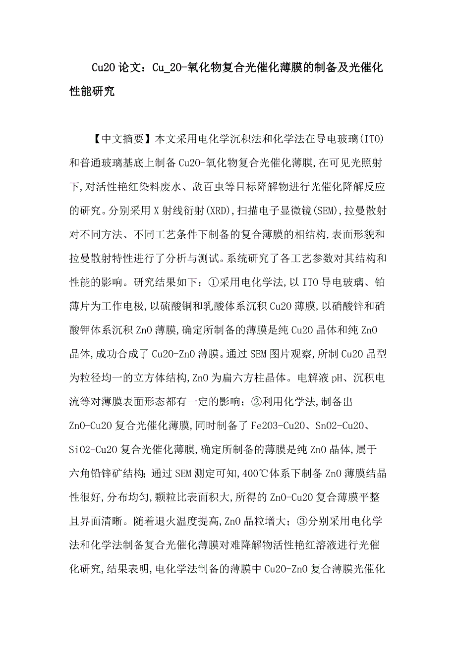 CuO论文：Cu_O氧化物复合光催化薄膜的制备及光催化性能研究_第1页