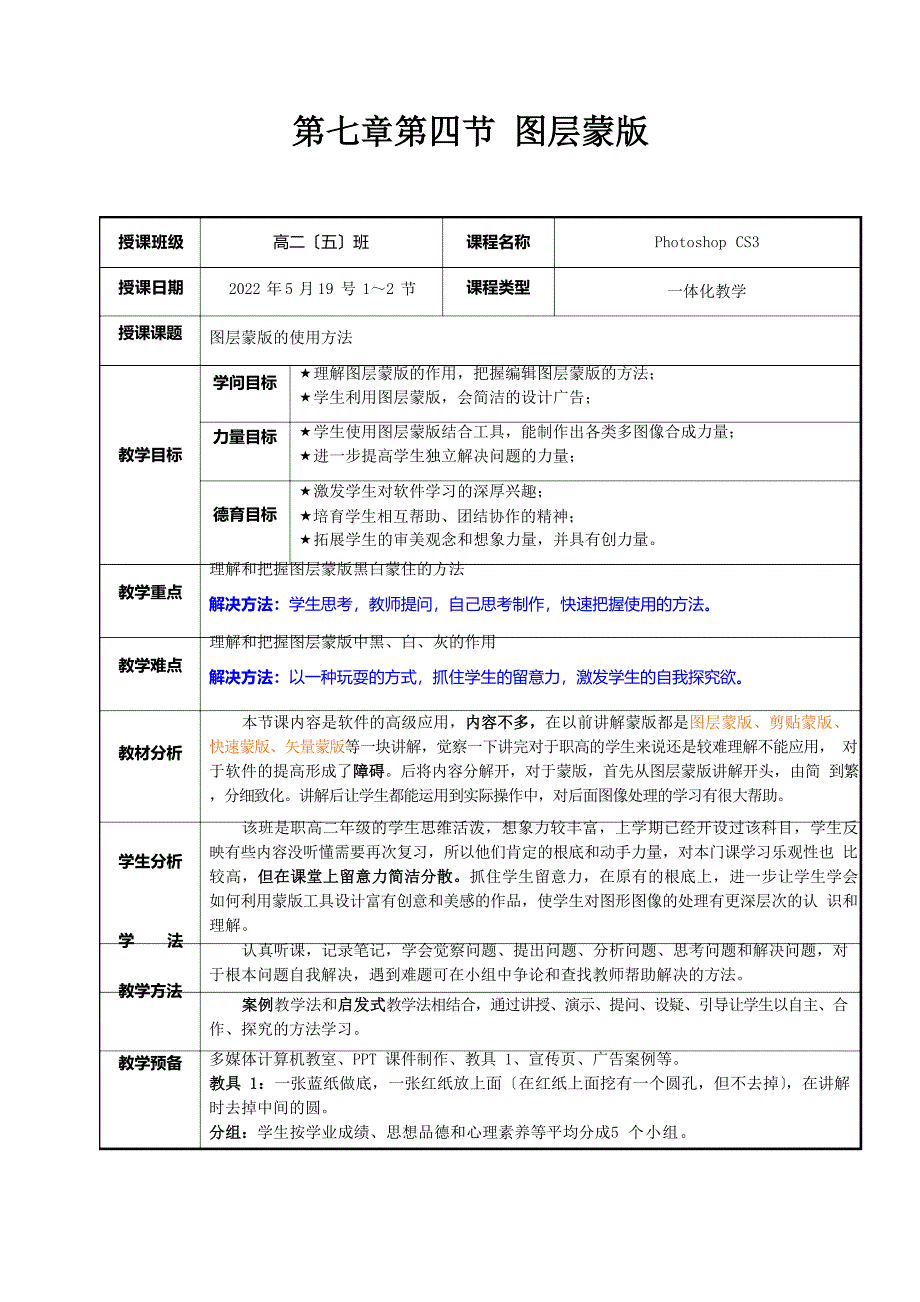 ps图层蒙版—获奖教案_第1页