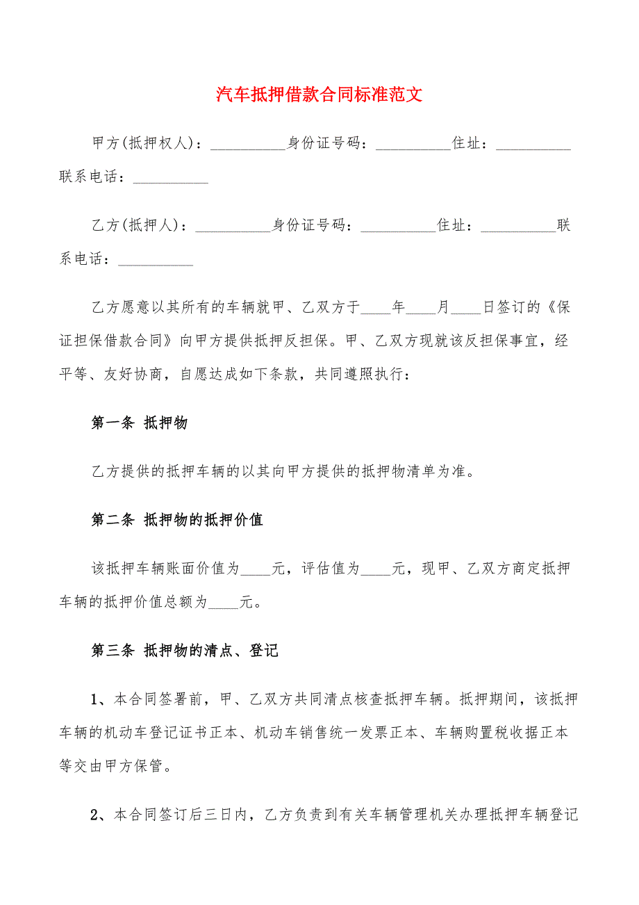 汽车抵押借款合同标准范文(11篇)_第1页