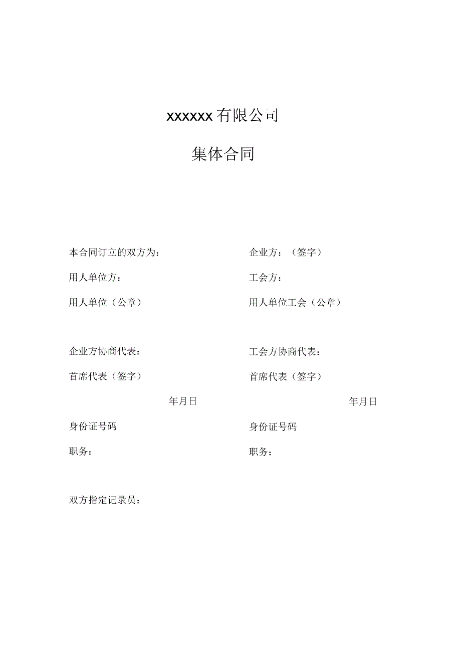 集体劳动合同(文本)_第1页