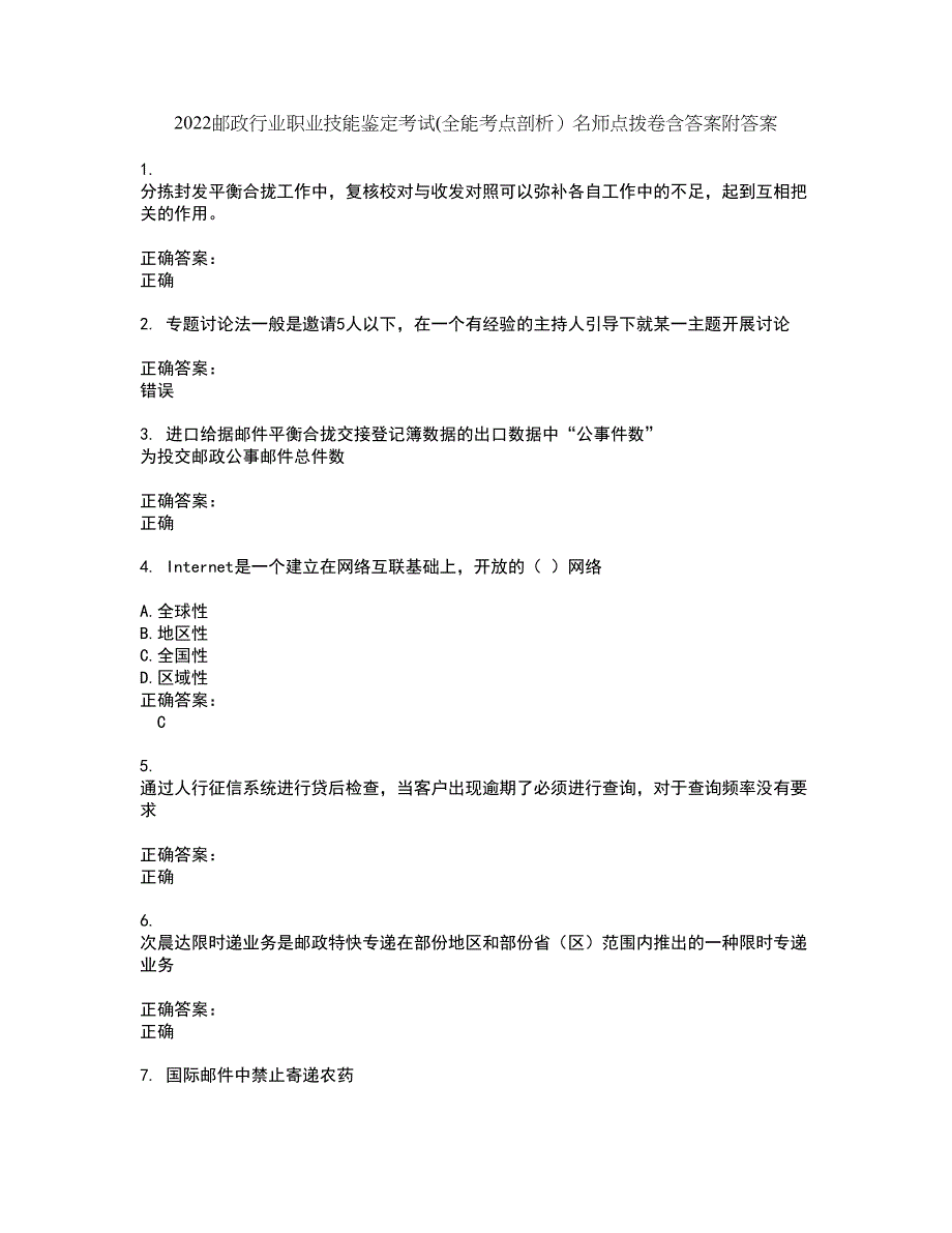 2022邮政行业职业技能鉴定考试(全能考点剖析）名师点拨卷含答案附答案20_第1页