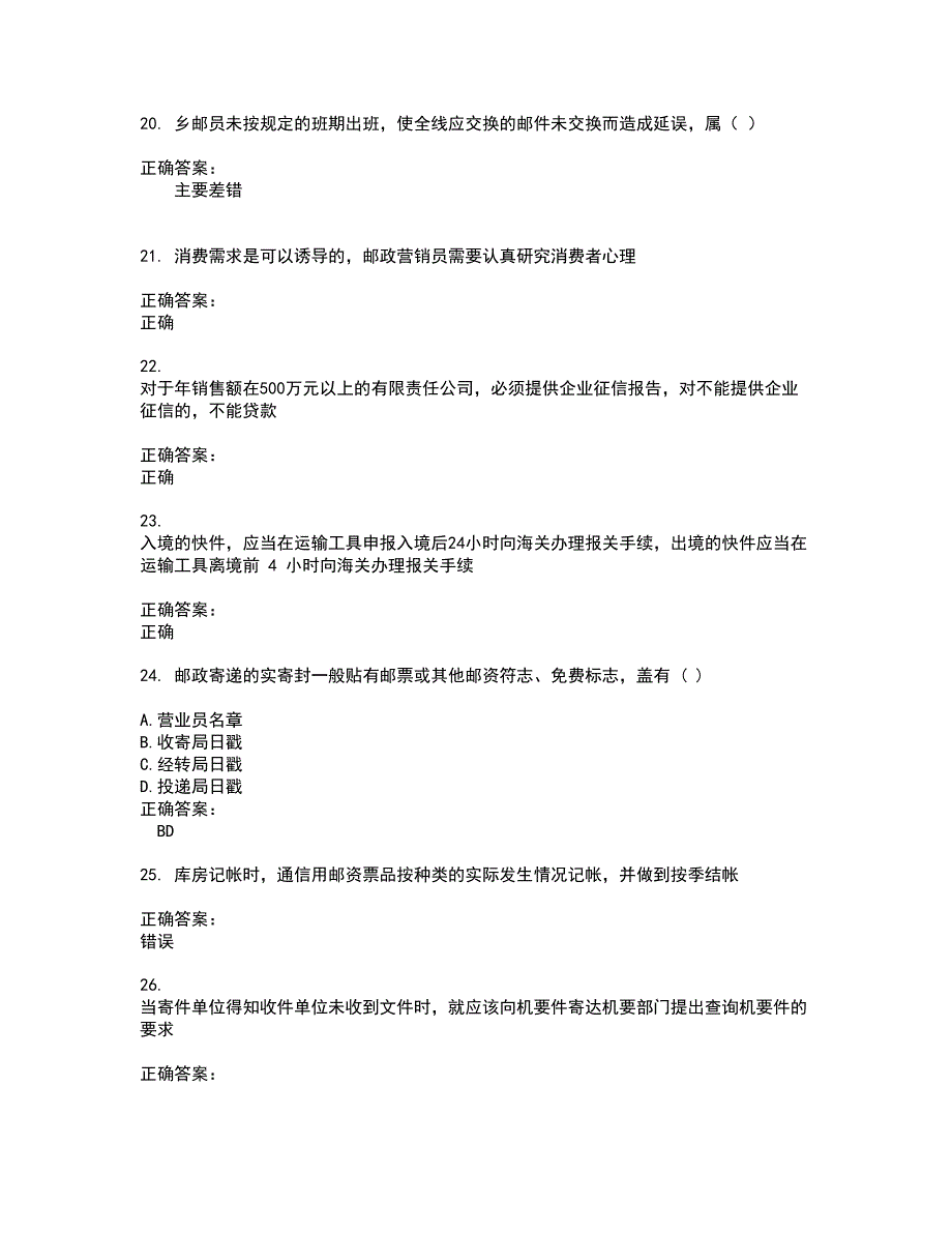 2022邮政行业职业技能鉴定考试(全能考点剖析）名师点拨卷含答案附答案20_第4页