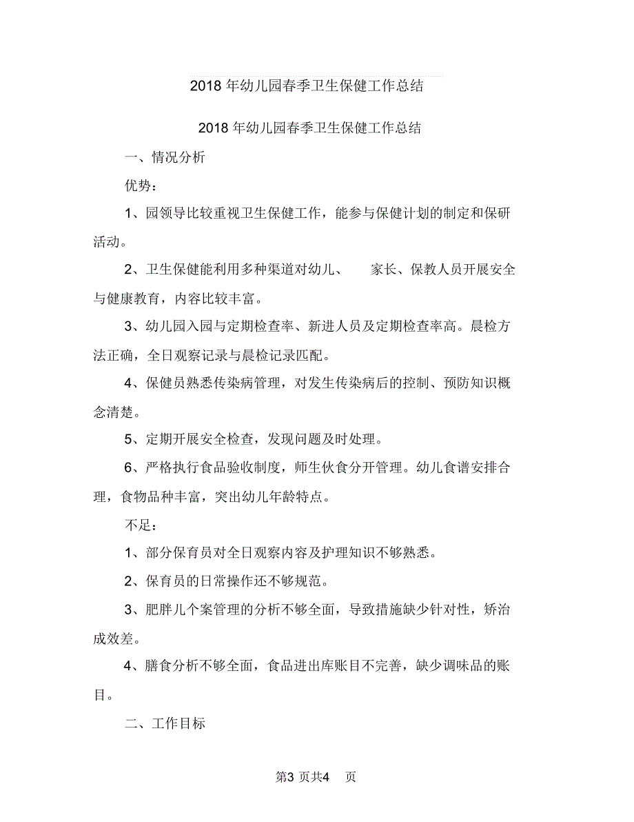 2018年幼儿园新生入园须知与2018年幼儿园春季卫生保健工作总结汇编_第3页