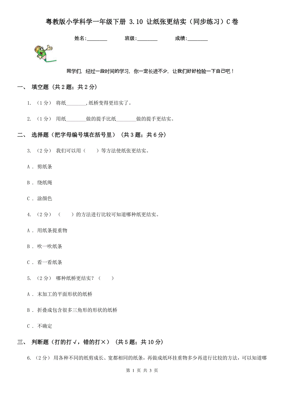 粤教版小学科学一年级下册 3.10 让纸张更结实（同步练习）C卷_第1页