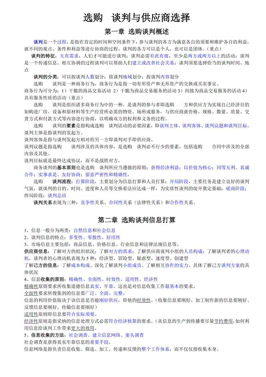 采购谈判与供应商选择章节复习详解(2)详解_第1页