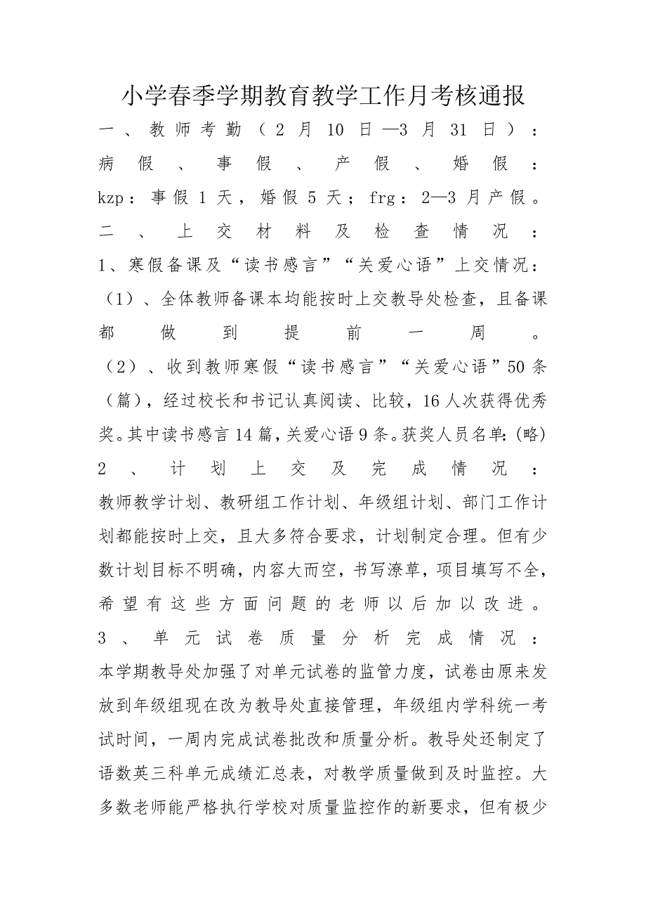 小学春季学期教育教学工作月考核通报_第1页