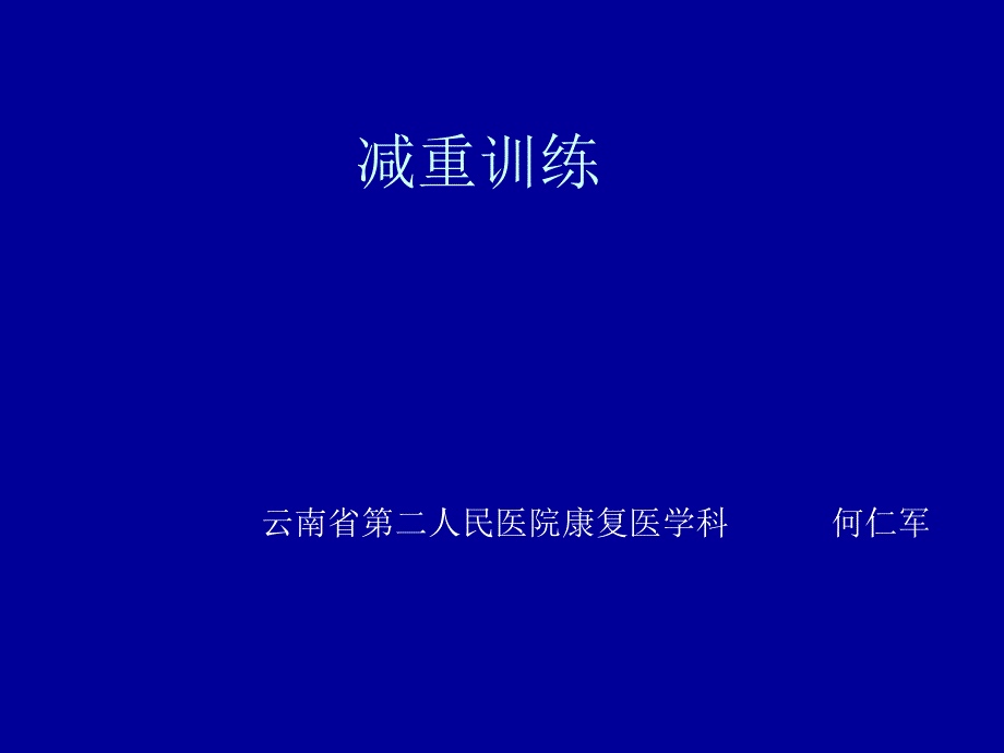 康复资料PPT课件减重训练_第1页