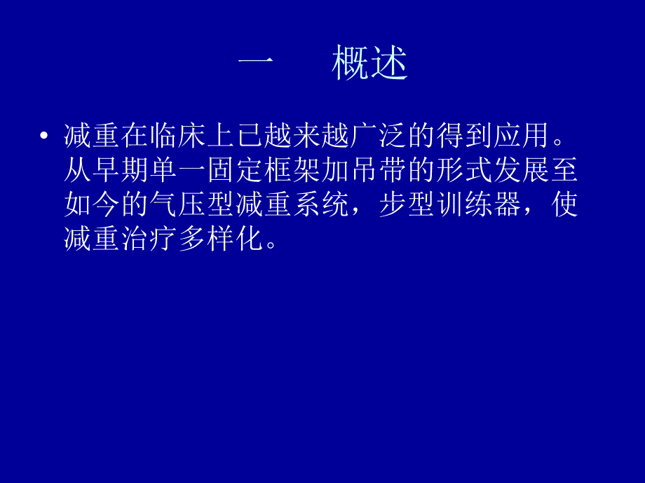 康复资料PPT课件减重训练_第2页