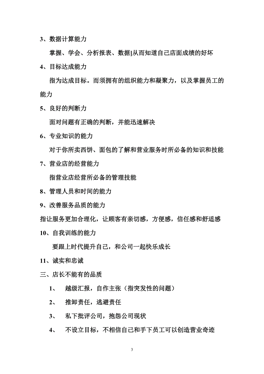 肯德基店长工作手册（西点面包店）_第3页