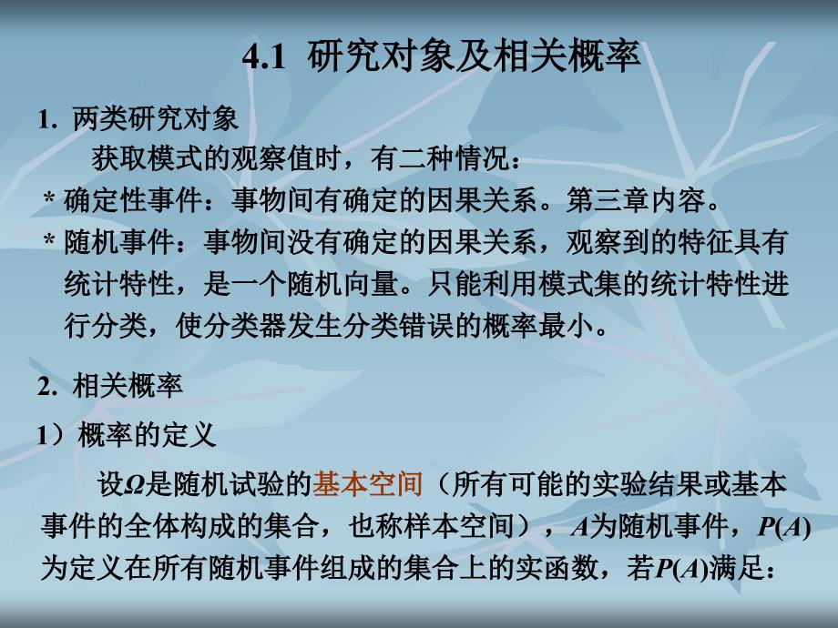 模式识别_第四章_概率分类法PPT课件_第3页