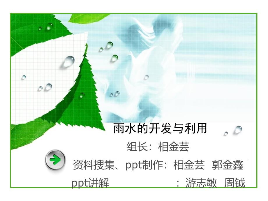 雨水的开发与利用课件_第1页