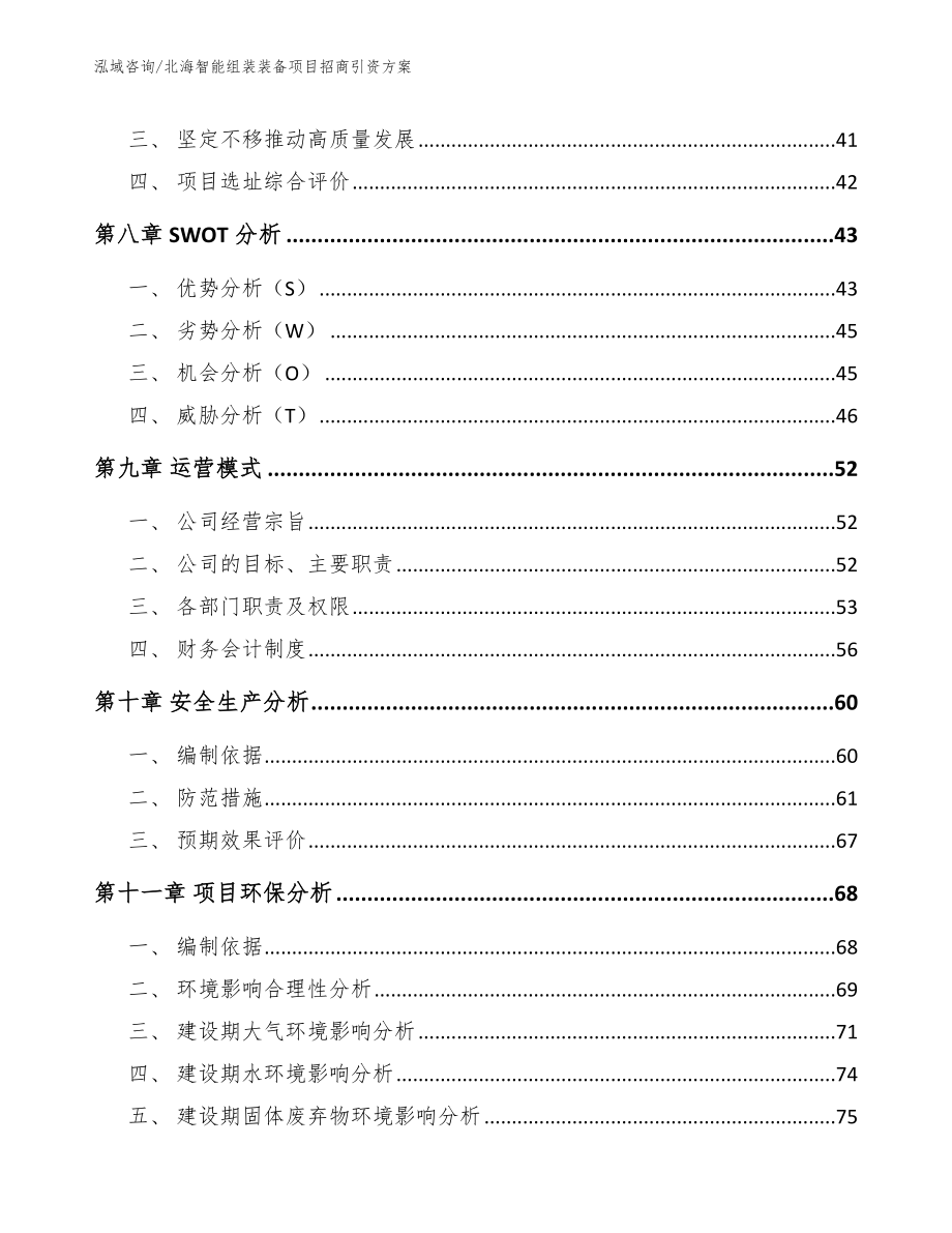 北海智能组装装备项目招商引资方案_参考模板_第3页