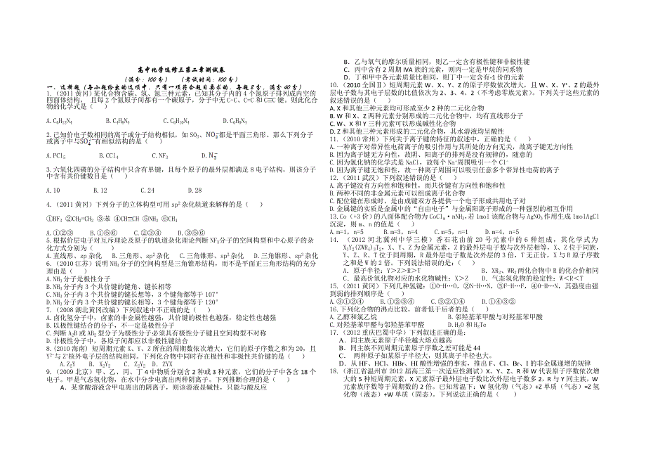 高中化学选修3第二章测试(试卷版)_第1页