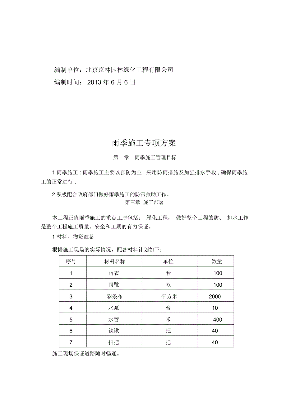 绿化雨季施工方案_secret52202_第2页