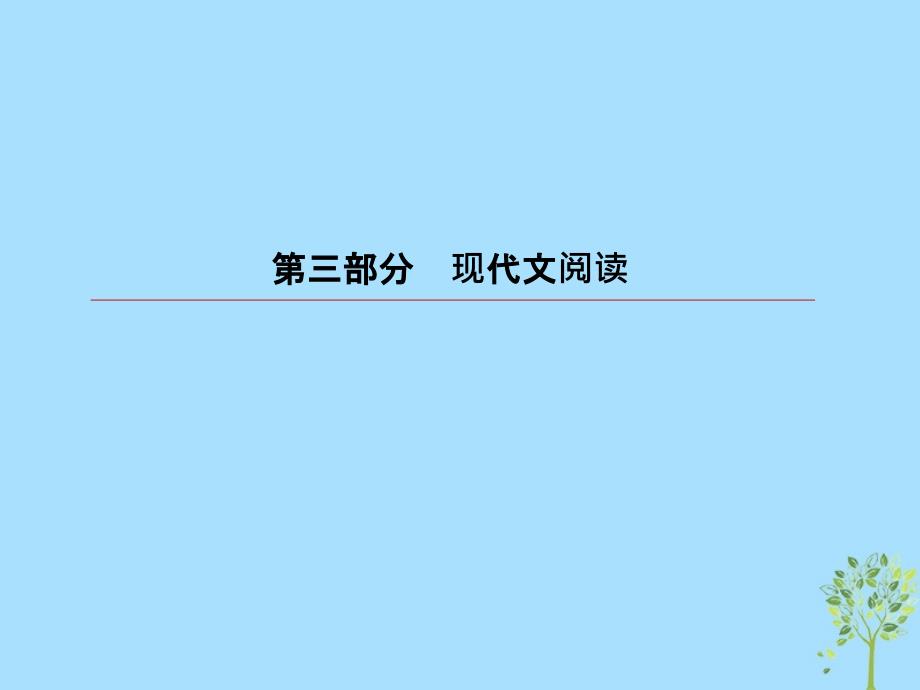 2019版高考语文一轮复习 第三部分 现代文阅读 专题11论述类文本阅读 1 论述类文本整体阅读课件_第1页