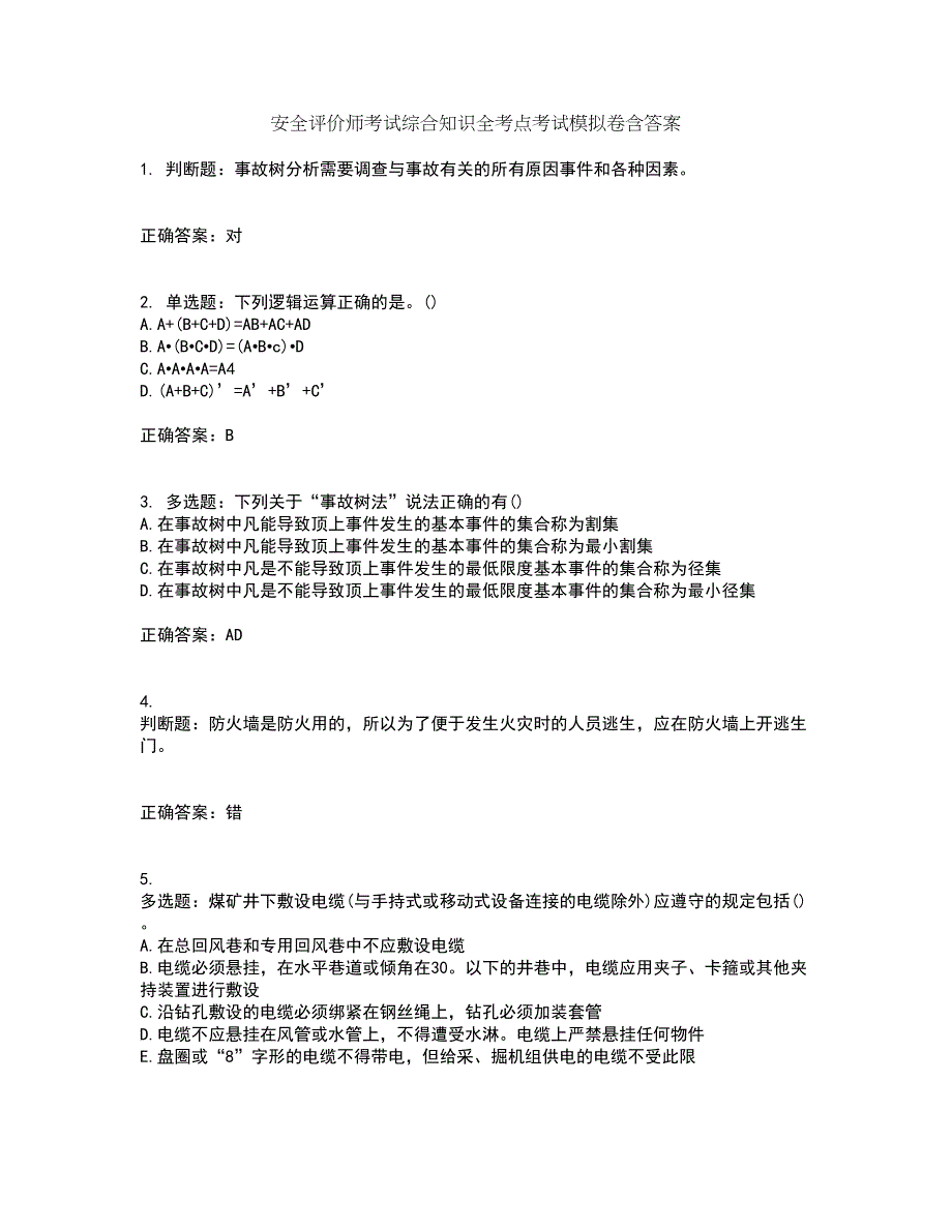 安全评价师考试综合知识全考点考试模拟卷含答案9_第1页