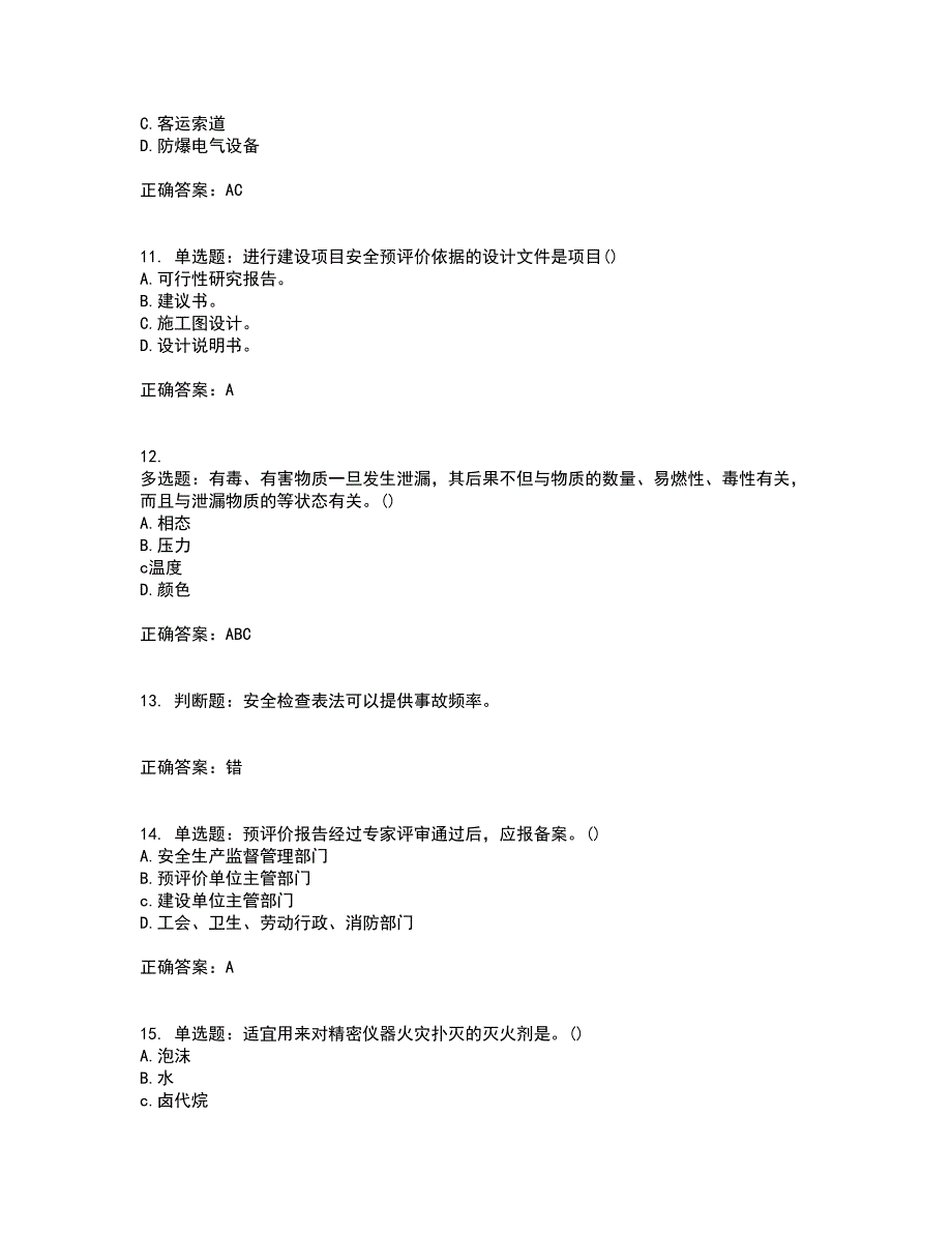 安全评价师考试综合知识全考点考试模拟卷含答案9_第3页