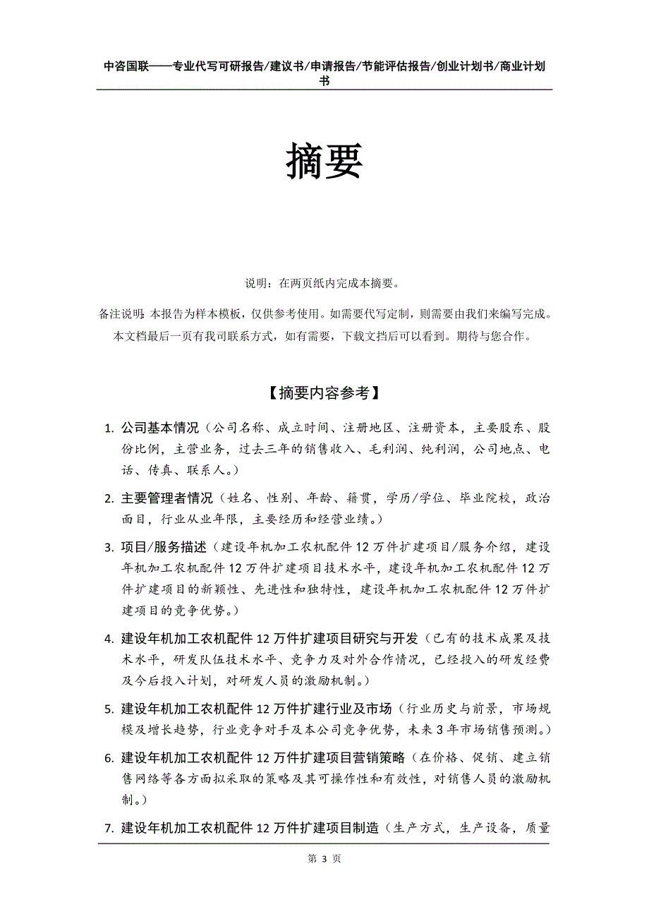 建设年机加工农机配件12万件扩建项目创业计划书写作模板_第4页