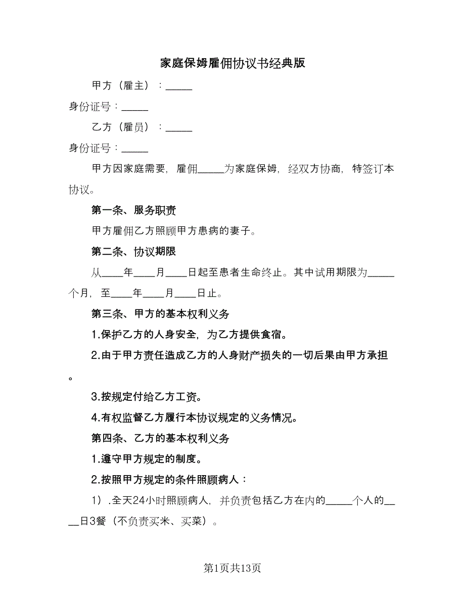 家庭保姆雇佣协议书经典版（五篇）.doc_第1页