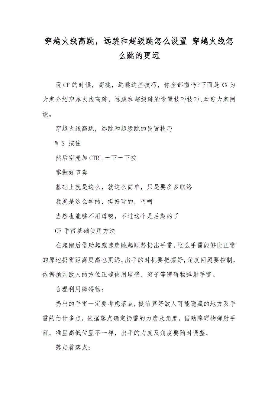 穿越火线高跳远跳和超级跳怎么设置 穿越火线怎么跳的更远_第1页