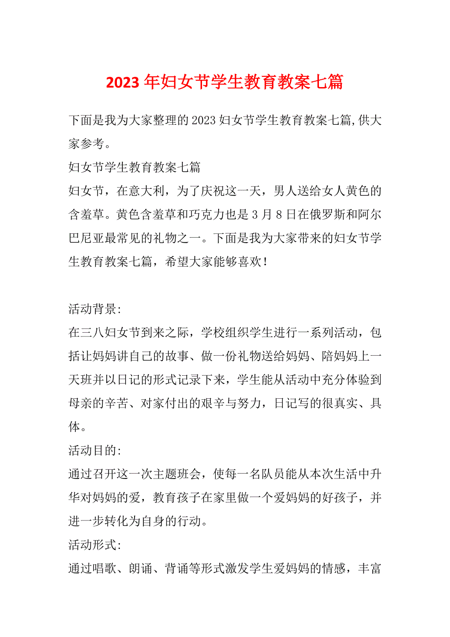 2023年妇女节学生教育教案七篇_第1页