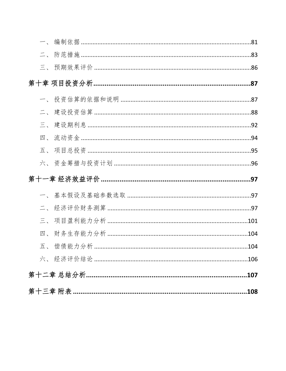 山西关于成立塑料管道公司可行性研究报告范文(DOC 95页)_第3页