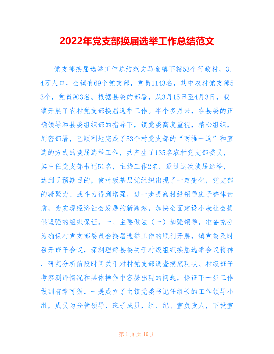 2022年党支部换届选举工作总结范文.doc_第1页