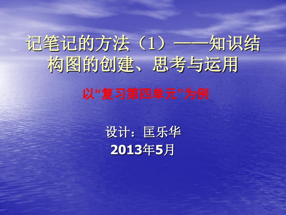 2013记笔记的方法（1）——知识结构图的创建、思考与运用_第1页